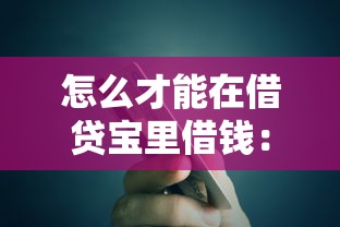 怎么才能在借贷宝里借钱：整合五个信用贷款平台好