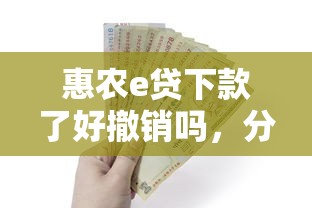 惠农e贷下款了好撤销吗，分享五个最新小额贷款必下口子