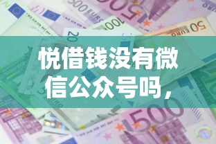 悦借钱没有微信公众号吗，整理五个借款平台借钱利息最低