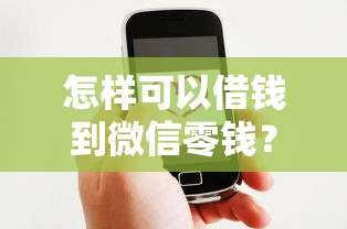 怎样可以借钱到微信零钱？整理五个比较好贷款的平台