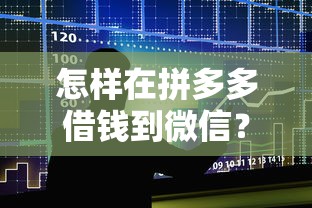 怎样在拼多多借钱到微信？整合五个先息后本的贷款平台