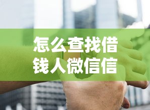 怎么查找借钱人微信信息，分享五个比较好的贷款平台