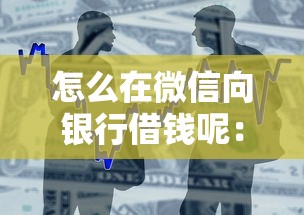 怎么在微信向银行借钱呢：看看这五个和小象优品一样的平台