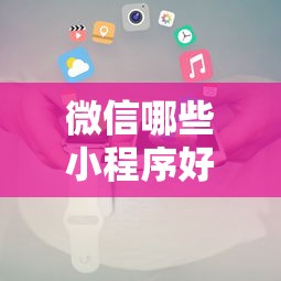 微信哪些小程序好下款快，试试这5个不看征信查询的平台