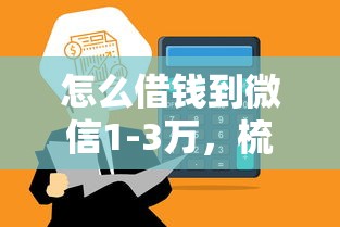 怎么借钱到微信1-3万，梳理五个最新货款平台