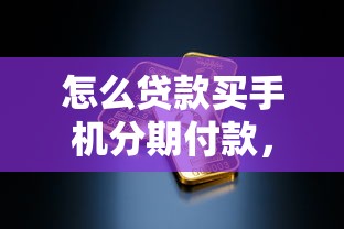 怎么贷款买手机分期付款，分享5个2025年黑户贷款平台