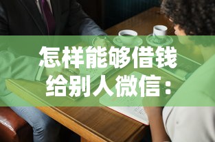 怎样能够借钱给别人微信：整合五个黑贷款马上下款的口子