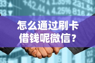 怎么通过刷卡借钱呢微信？分享5个征信花了可以借钱的网贷软件