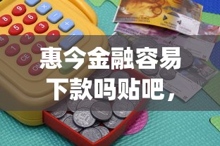 惠今金融容易下款吗贴吧，整理5个p2p网贷平台