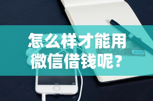 怎么样才能用微信借钱呢？分享五个黑户必过的小额平台