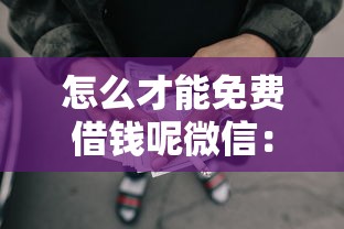 怎么才能免费借钱呢微信：整合5个综合评分不足网贷平台可以借款