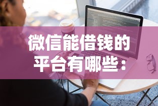 微信能借钱的平台有哪些：整理五个2025年下款容易的平台