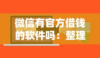 微信有官方借钱的软件吗：整理5个哪些贷款平台可靠