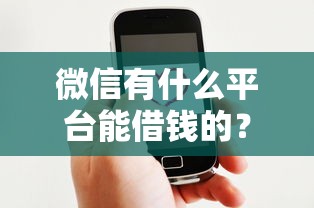 东莞线下贷款不看征信？试试这五个黑户花户能秒下款的平台
