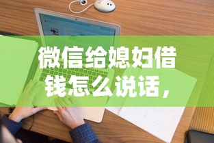 微信给媳妇借钱怎么说话，看看这五个征信花借款平台容易通过