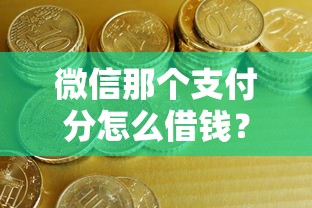 微信那个支付分怎么借钱？公布五个新口子必下款2025不查征信