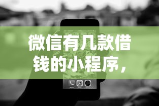 微信有几款借钱的小程序，分享5个无视黑白的网贷平台