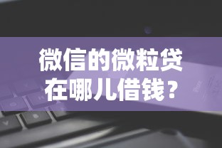 微信的微粒贷在哪儿借钱？推荐五个能贷款的平台
