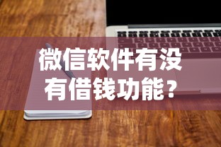 满满花微信借钱10万？试试这5个平台借钱好通过