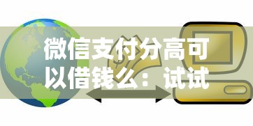 满18岁直接微信借钱，推荐五个黑户有逾期平台能放款