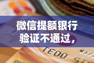 微信提额银行验证不通过，整理五个70岁老人必下款的平台