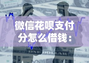 微信花呗支付分怎么借钱：整合五个51卡农平台交流