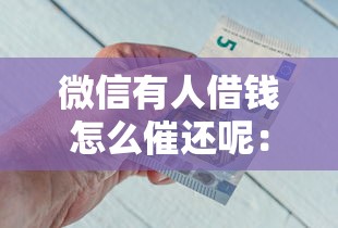 微信有人借钱怎么催还呢:整合5个靠谱的借钱平台 微信有人借钱怎么催还呢:整合5个靠谱的借钱平台