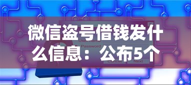 微信盗号借钱发什么信息：公布5个不查大数据和征信的贷款平台