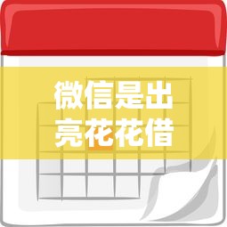 微信是出亮花花借钱平台？推荐5个什么贷款平台利息最低