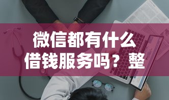 微信都有什么借钱服务吗？整合五个上海贷款平台