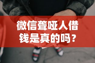 微信聋哑人借钱是真的吗？试试这5个网贷平台倒闭