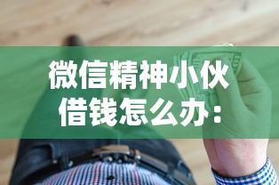 微信精神小伙借钱怎么办：整理五个18岁贷款平台