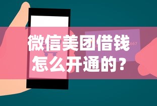 微信美团借钱怎么开通的？公布五个1000至5000的小额贷款软件