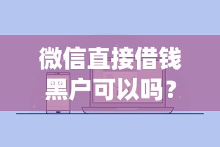 微信直接借钱黑户可以吗？公布5个12月独家贷款的app