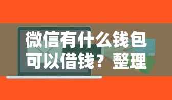 微信有什么钱包可以借钱？整理5个融资平台贷款