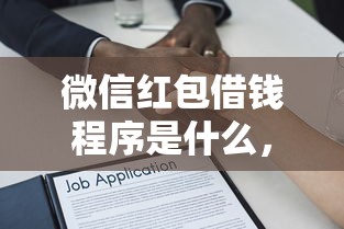 微信红包借钱程序是什么，推荐5个无条件放款的平台