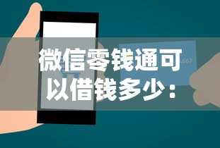 微信零钱通可以借钱多少：罗列五个黑名单贷款平台