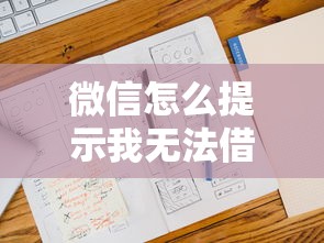 微信怎么提示我无法借钱，推荐5个网贷平台名字大全列表