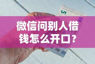 微信问别人借钱怎么开口？整合5个如何举报网贷平台