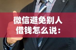微信避免别人借钱怎么说：梳理五个有没有不看征信的平台借钱