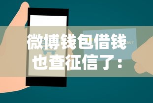 微博钱包借钱也查征信了：整合五个教育分期贷款平台