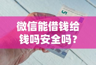 微信能借钱给钱吗安全吗？推荐5个黑户平台能借到钱啊急用