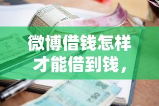 微博借钱怎样才能借到钱，梳理5个通过率高的小额贷款平台