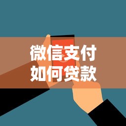 微信支付如何贷款借钱的：看看这5个黑户呆账逾期能下的口子