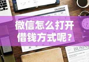 微信怎么打开借钱方式呢？公布五个网贷平台网贷怎么样