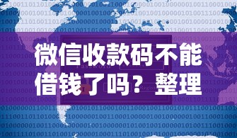 微信收款码不能借钱了吗？整理五个有什么可以借钱的平台