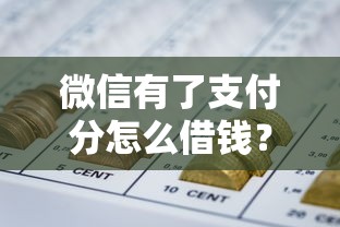微信有了支付分怎么借钱？推荐5个怎么举报网贷平台