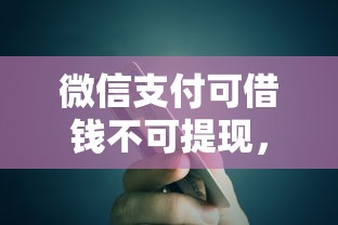微信支付可借钱不可提现，公布五个贷款不看信用的借钱软件