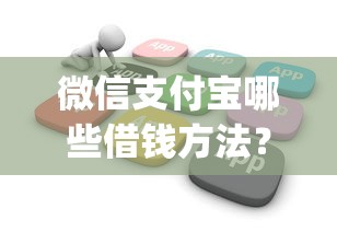 微信支付宝哪些借钱方法？梳理5个20岁借钱不求征信速借app