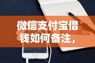 微信支付宝借钱如何备注，公布5个2025最新贷款平台